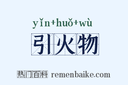 引火物是什么意思的图片